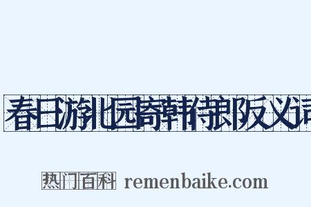 春日游北园寄韩侍郎反义词是什么意思的图片